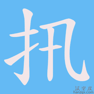 《扟》的笔顺动画写字动画演示
