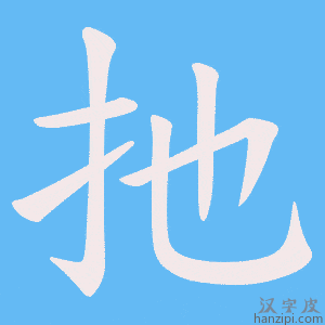《扡》的笔顺动画写字动画演示
