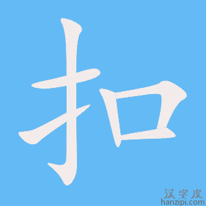 《扣》的笔顺动画写字动画演示