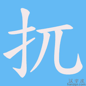 《扤》的笔顺动画写字动画演示