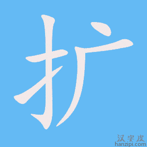 《扩》的笔顺动画写字动画演示