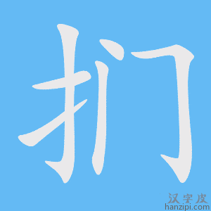 《扪》的笔顺动画写字动画演示