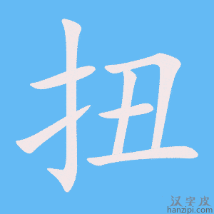 《扭》的笔顺动画写字动画演示