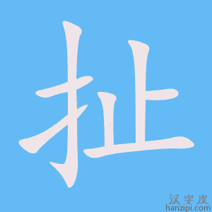 《扯》的笔顺动画写字动画演示