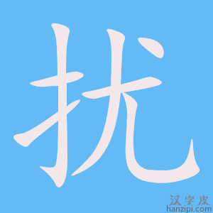《扰》的笔顺动画写字动画演示