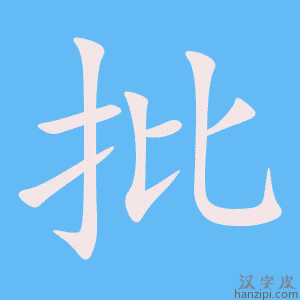《批》的笔顺动画写字动画演示