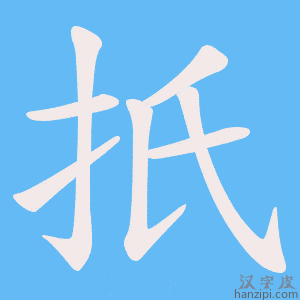 《扺》的笔顺动画写字动画演示