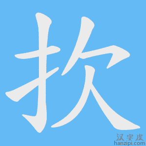 《扻》的笔顺动画写字动画演示