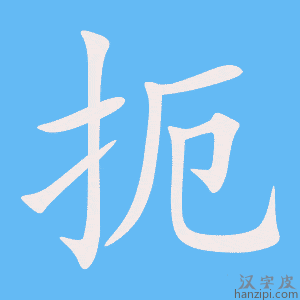 《扼》的笔顺动画写字动画演示