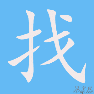 《找》的笔顺动画写字动画演示