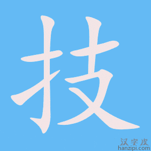 《技》的笔顺动画写字动画演示