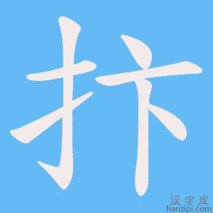 《抃》的笔顺动画写字动画演示