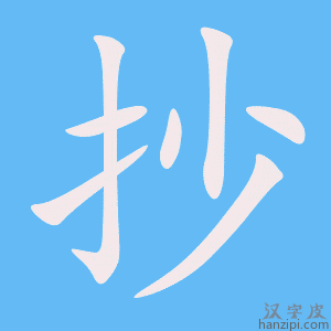 《抄》的笔顺动画写字动画演示