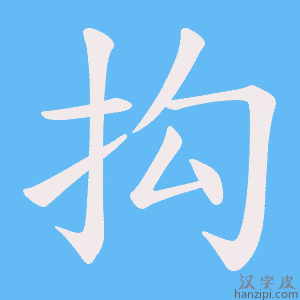 《抅》的笔顺动画写字动画演示