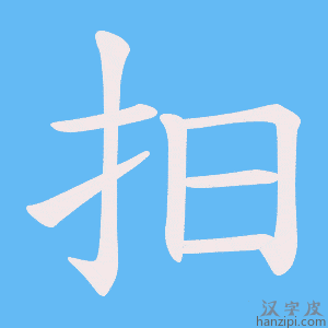 《抇》的笔顺动画写字动画演示
