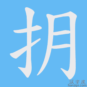 《抈》的笔顺动画写字动画演示