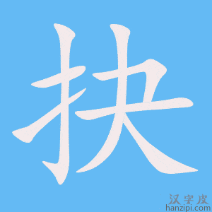 《抉》的笔顺动画写字动画演示