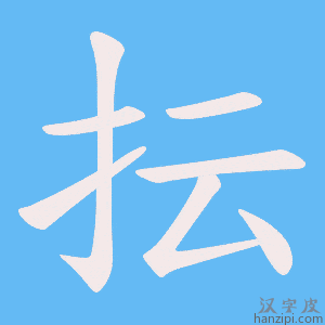 《抎》的笔顺动画写字动画演示