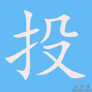 《投》的笔顺动画写字动画演示