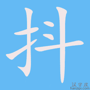 《抖》的笔顺动画写字动画演示