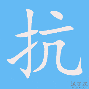 《抗》的笔顺动画写字动画演示
