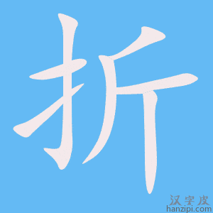 《折》的笔顺动画写字动画演示