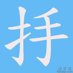 《抙》的笔顺动画写字动画演示