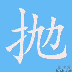 《抛》的笔顺动画写字动画演示