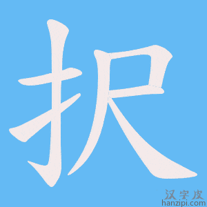 《択》的笔顺动画写字动画演示