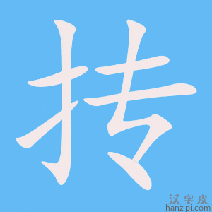 《抟》的笔顺动画写字动画演示