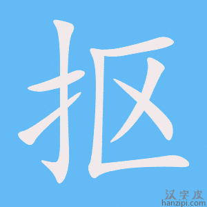 《抠》的笔顺动画写字动画演示