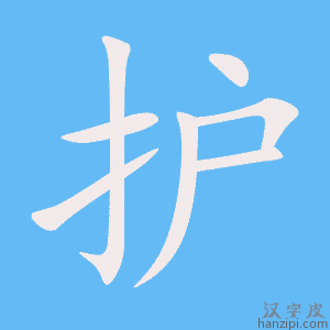 《护》的笔顺动画写字动画演示