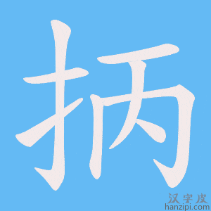 《抦》的笔顺动画写字动画演示