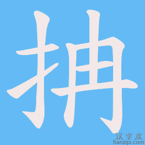 《抩》的笔顺动画写字动画演示