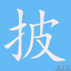 《披》的笔顺动画写字动画演示