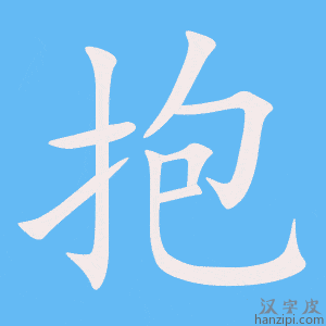 《抱》的笔顺动画写字动画演示