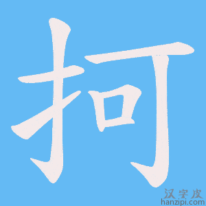 《抲》的笔顺动画写字动画演示