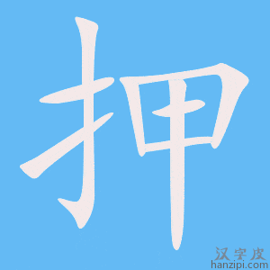 《押》的笔顺动画写字动画演示
