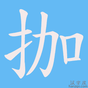 《拁》的笔顺动画写字动画演示