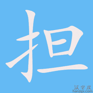 《担》的笔顺动画写字动画演示