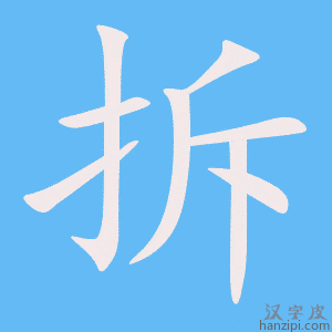 《拆》的笔顺动画写字动画演示