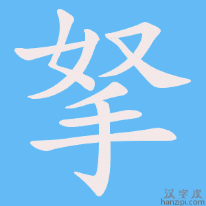 《拏》的笔顺动画写字动画演示