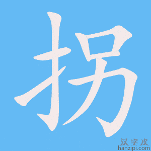 《拐》的笔顺动画写字动画演示