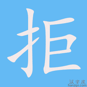 《拒》的笔顺动画写字动画演示