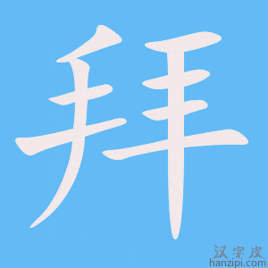 《拜》的笔顺动画写字动画演示