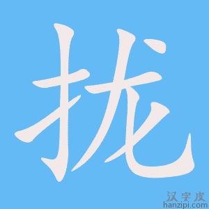 《拢》的笔顺动画写字动画演示