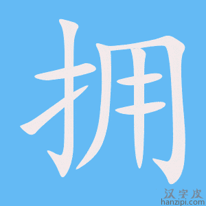 《拥》的笔顺动画写字动画演示
