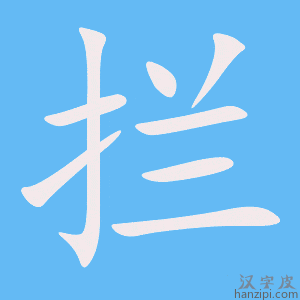 《拦》的笔顺动画写字动画演示