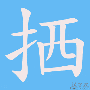《拪》的笔顺动画写字动画演示