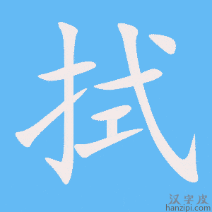 《拭》的笔顺动画写字动画演示